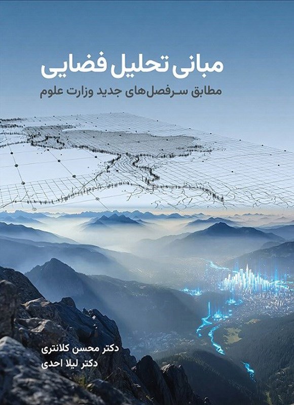 تصویر جلد کتاب مبانی تحلیل فضایی