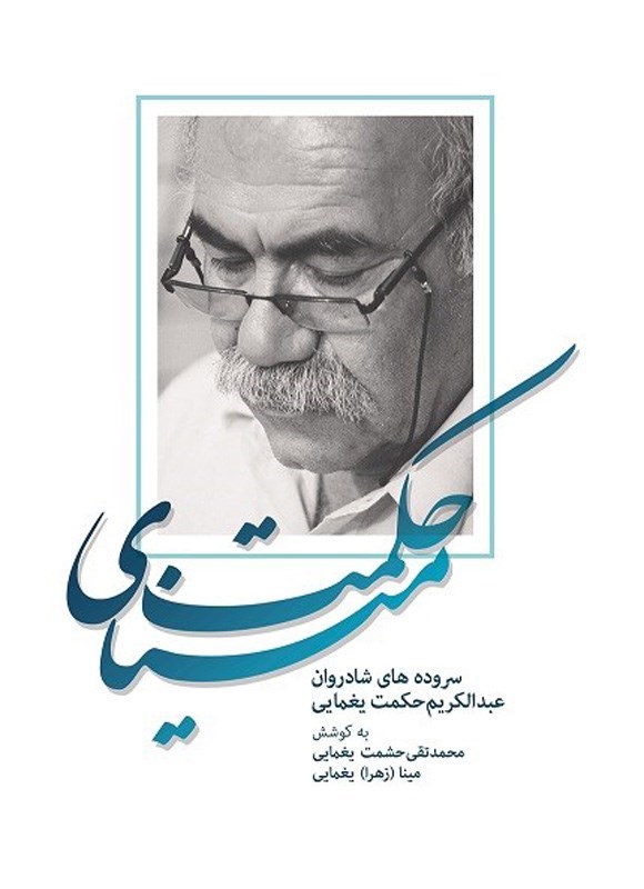 تصویر جلد کتاب مینای حکمت