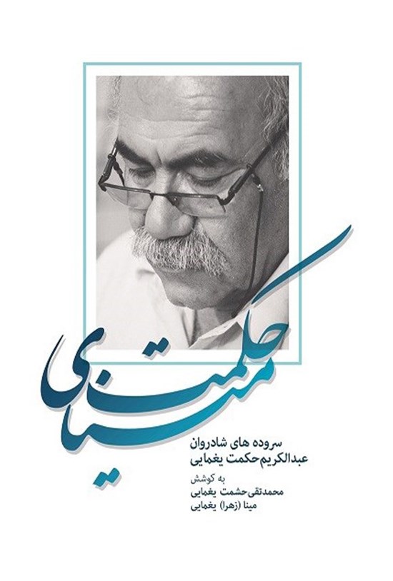 تصویر جلد کتاب مینای حکمت