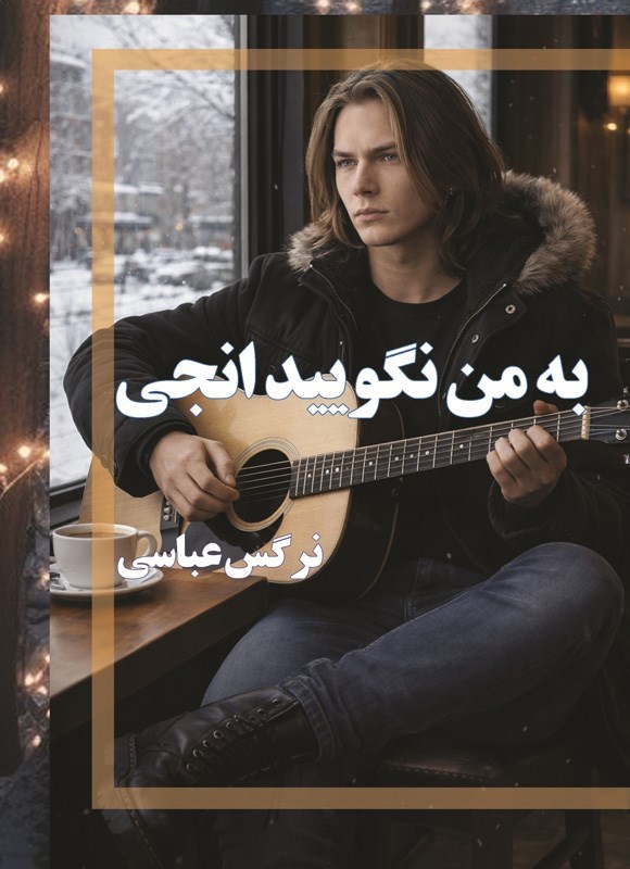 تصویر جلد کتاب به من نگویید انجی