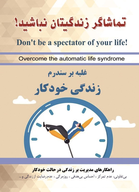 تصویر جلد کتاب تماشاگر زندگیتان نباشید!