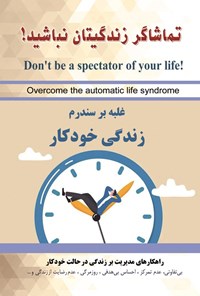 تصویر جلد کتاب تماشاگر زندگیتان نباشید!