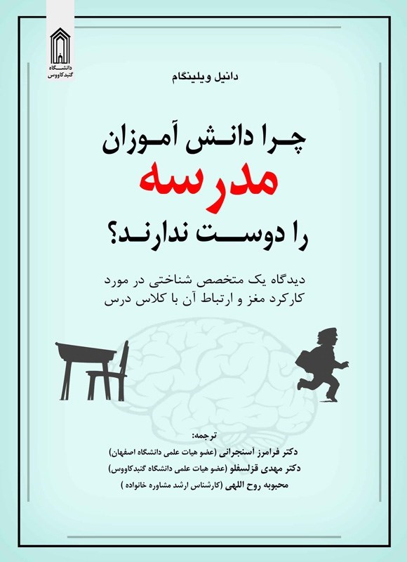 تصویر جلد کتاب چرا دانش آموزان مدرسه را دوست ندارند؟