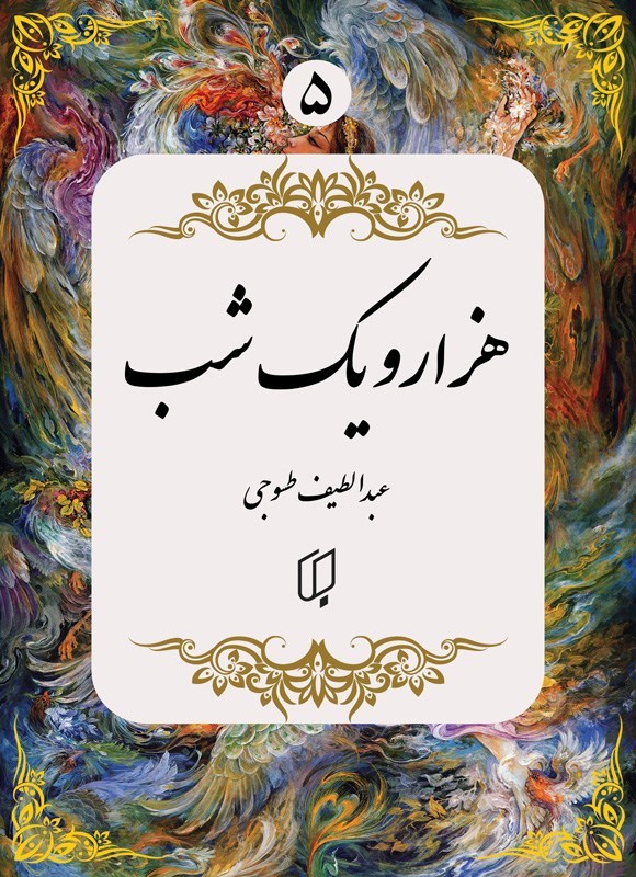 تصویر جلد کتاب هزار و یک شب (جلد پنجم)