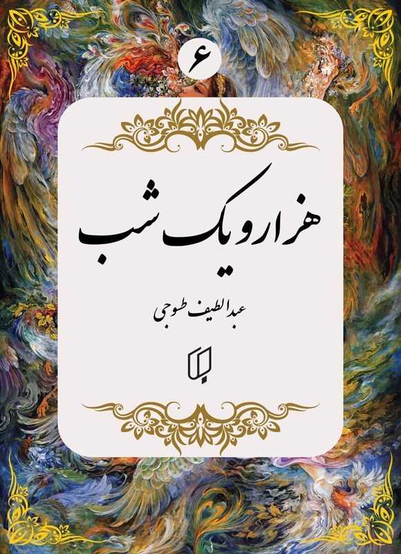 تصویر جلد کتاب هزار و یک شب (جلد ششم)