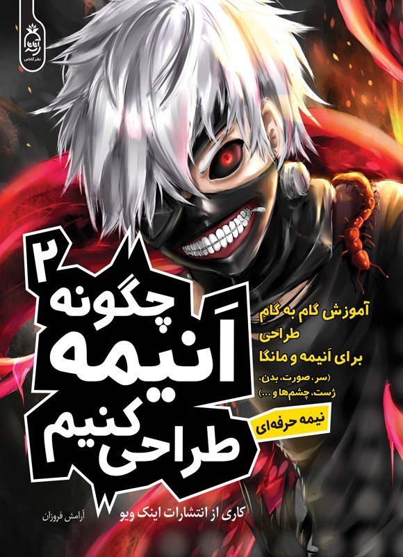 تصویر جلد کتاب چگونه انیمه طراحی کنیم (جلد دوم)
