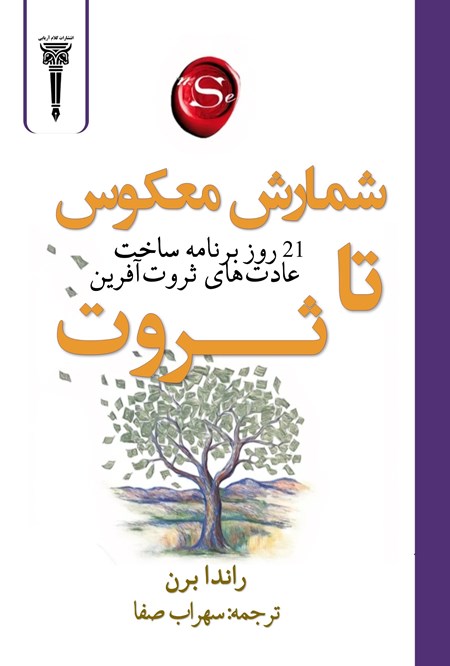 تصویر جلد کتاب شمارش معکوس تا ثروت