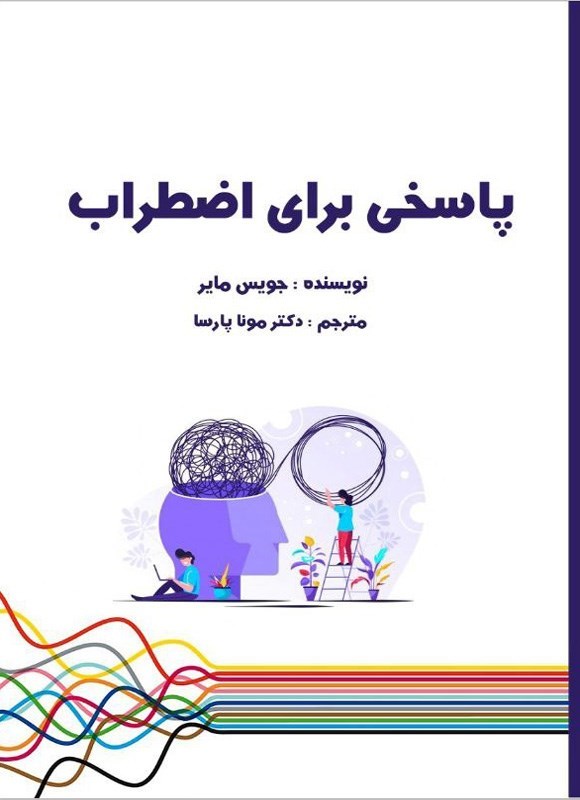 تصویر جلد کتاب پاسخی برای اضطراب