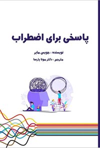تصویر جلد کتاب پاسخی برای اضطراب