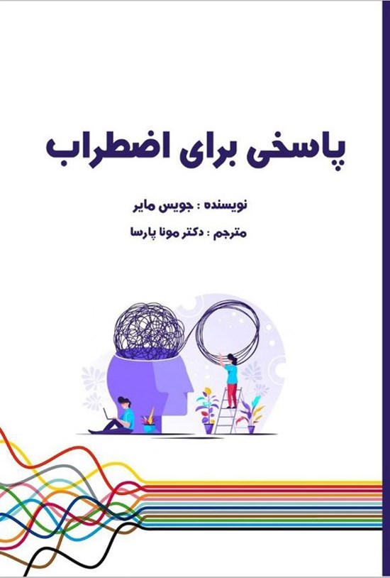 تصویر جلد کتاب پاسخی برای اضطراب