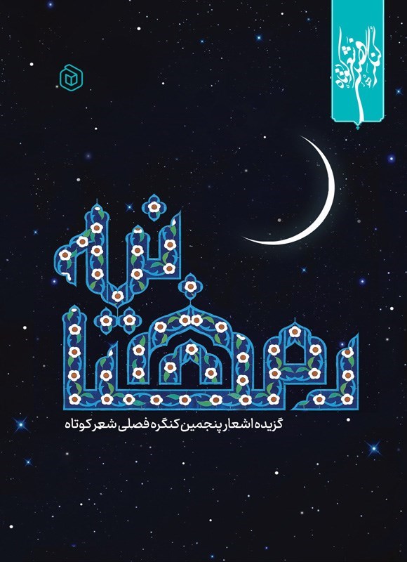 تصویر جلد کتاب رمضانیه