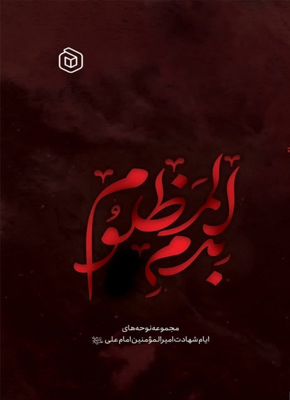 تصویر جلد کتاب بدم المظلوم