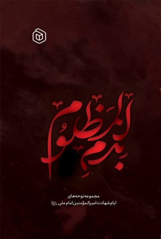 تصویر جلد کتاب بدم المظلوم