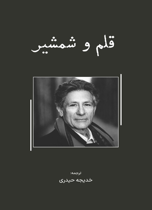 تصویر جلد کتاب قلم و شمشیر