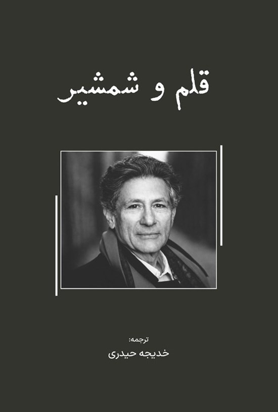تصویر جلد کتاب قلم و شمشیر