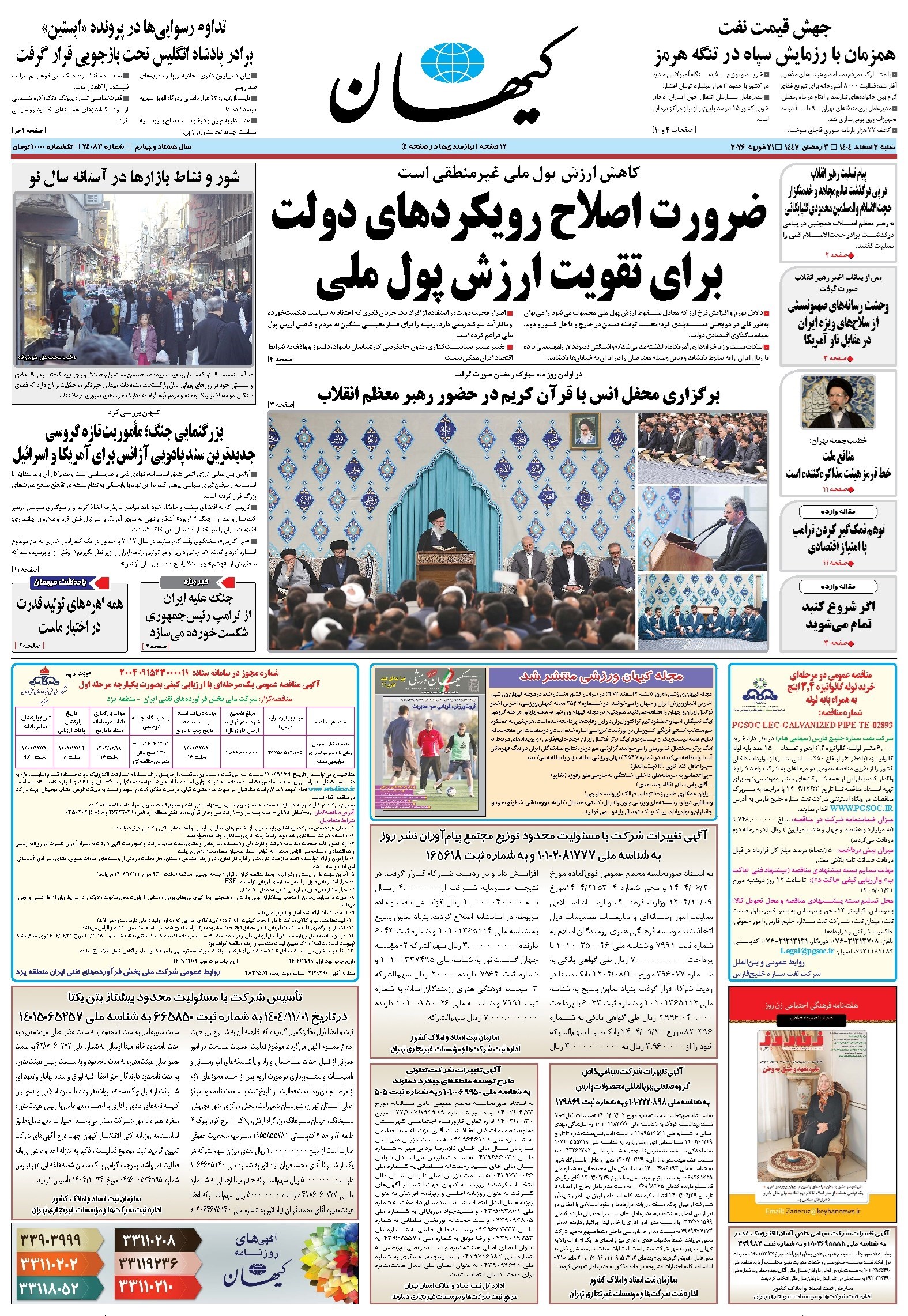 تصویر جلد کتاب کیهان - شنبه ۰۲ اسفند ۱۴۰۴