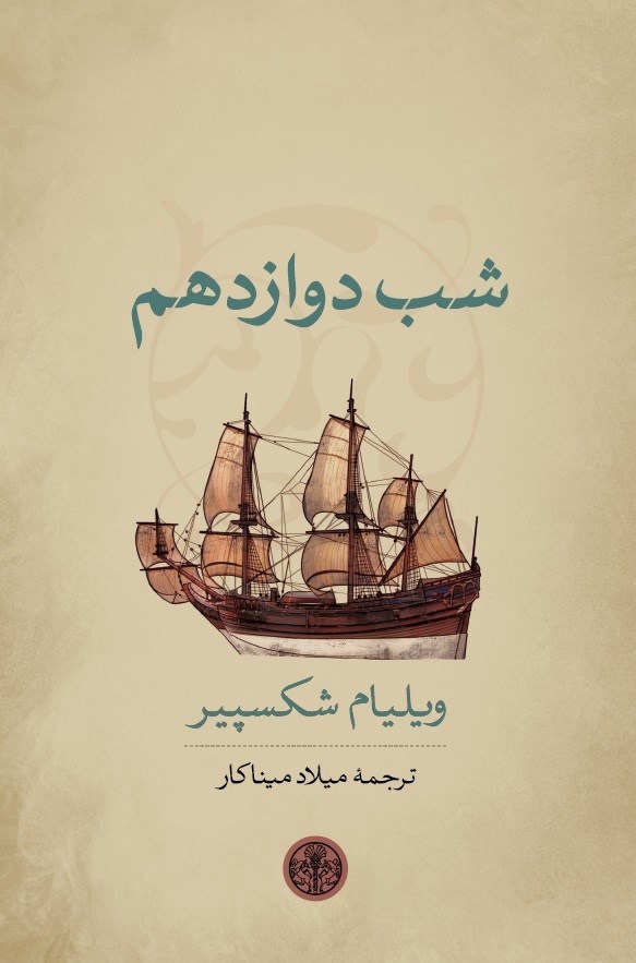 تصویر جلد کتاب شب دوازدهم