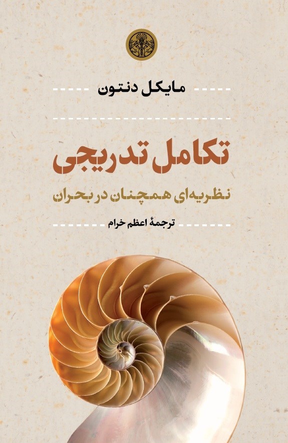 تصویر جلد کتاب تکامل تدریجی