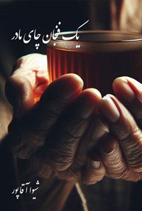 تصویر جلد کتاب یک فنجان چای مادر