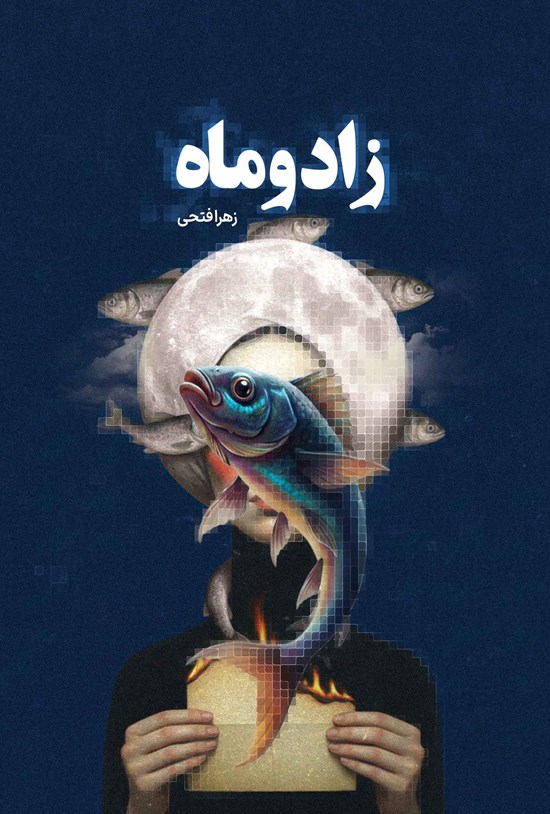 تصویر جلد کتاب زاد و ماه