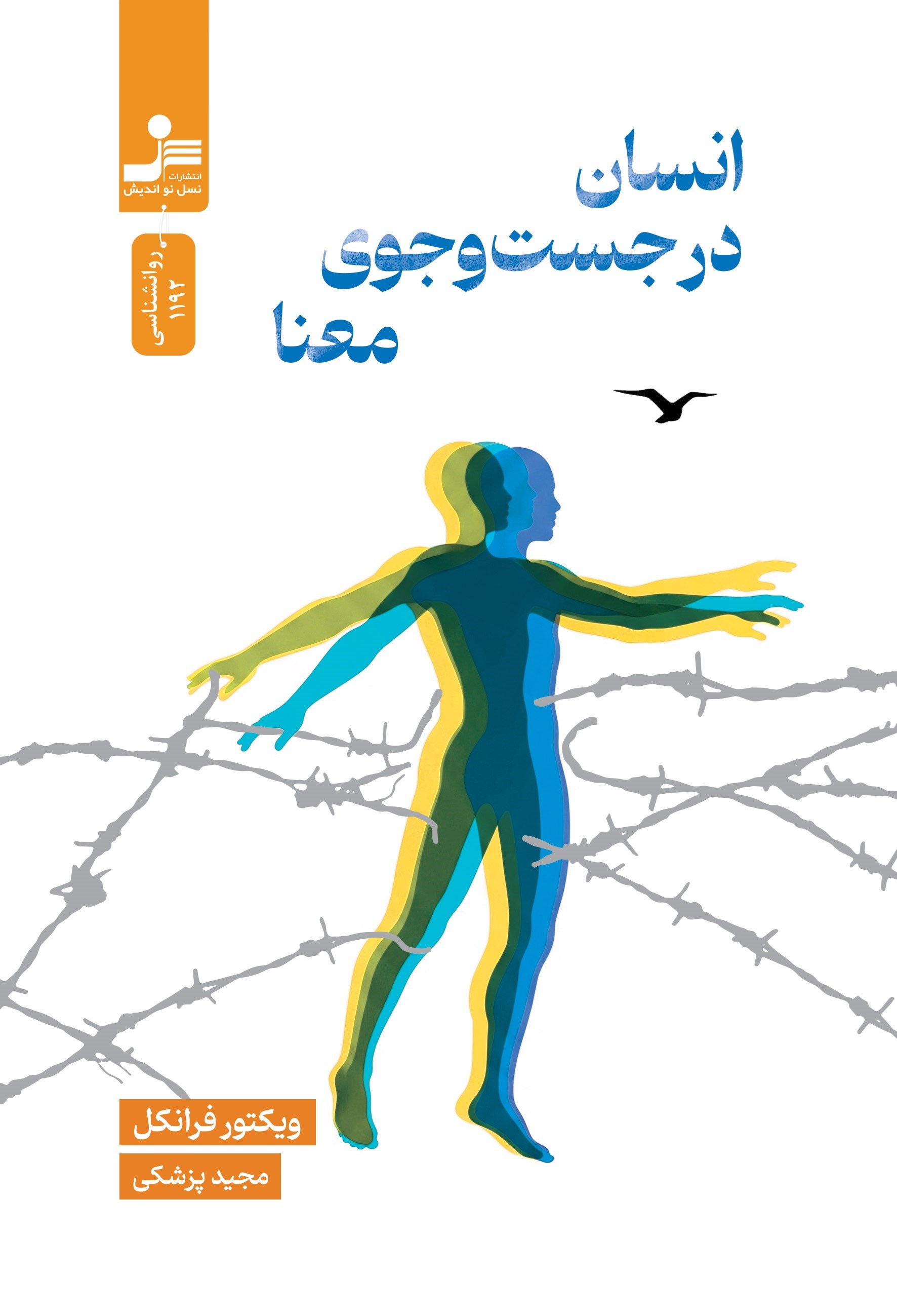 تصویر جلد کتاب انسان در جست و جوی معنا
