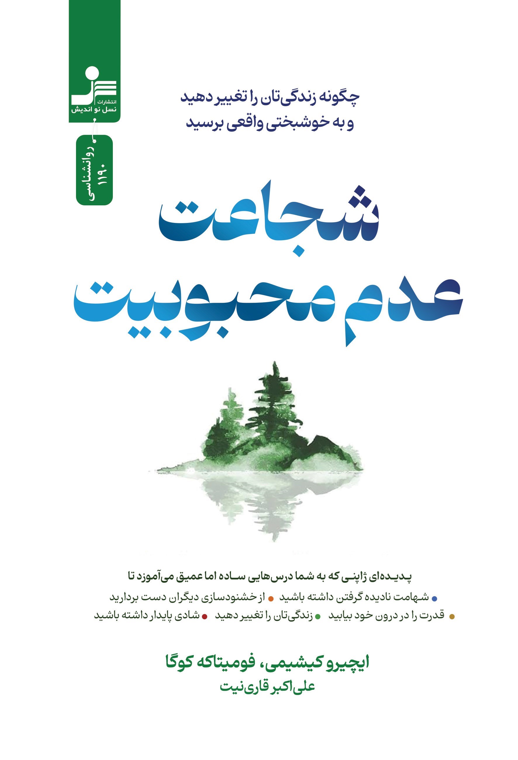 تصویر جلد کتاب شجاعت عدم محبوبیت