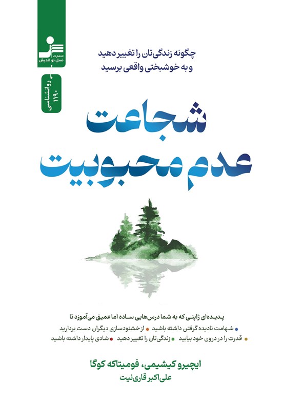 تصویر جلد کتاب شجاعت عدم محبوبیت