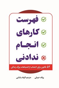 تصویر جلد کتاب فهرست کارهای انجام ندادنی