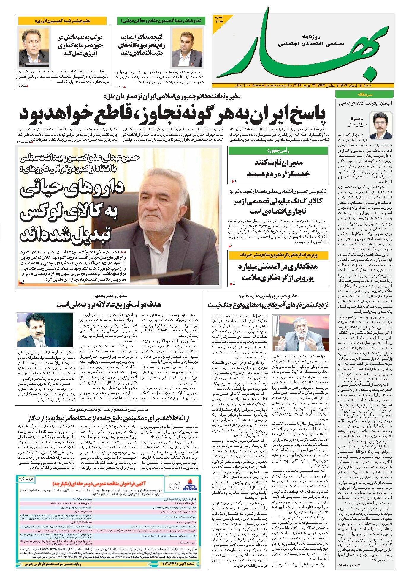 تصویر جلد کتاب بهار - روزنامه بهار ۲۲۹۴ – ۲ اسفند ۱۴۰۴