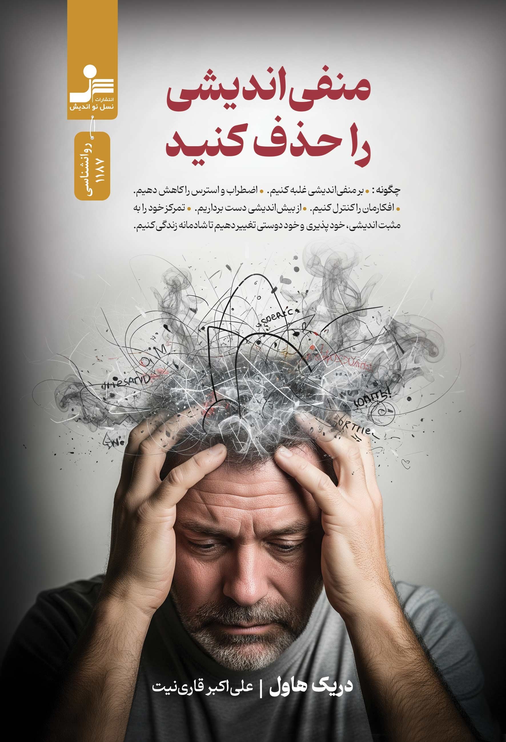 تصویر جلد کتاب منفی اندیشی را حذف کنید