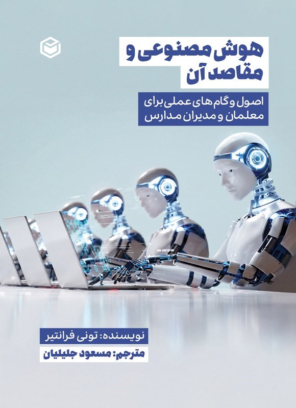 تصویر جلد کتاب هوش مصنوعی و مقاصد آن