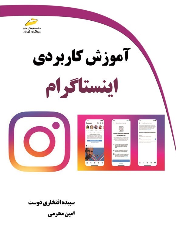 تصویر جلد کتاب آموزش کاربردی اینستاگرام