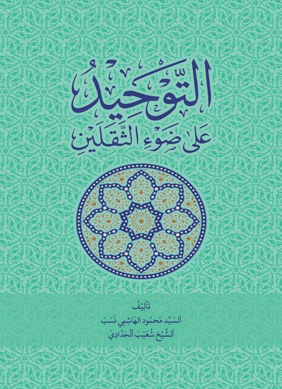 تصویر جلد کتاب التوحید علی ضوء الثقلین