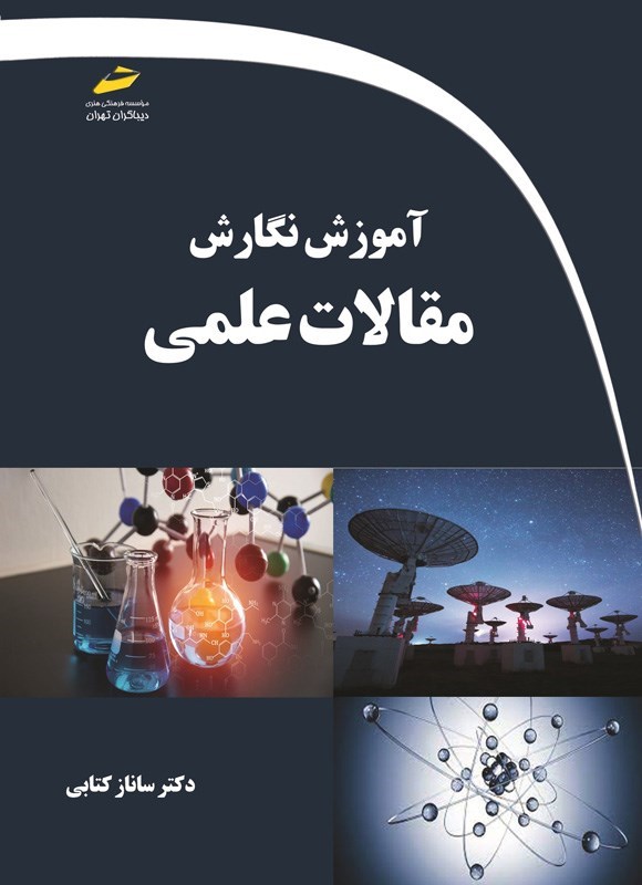 تصویر جلد کتاب آموزش نگارش مقالات علمی