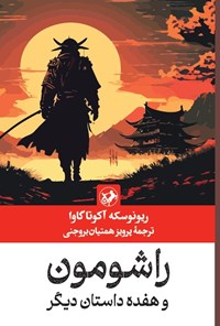 تصویر جلد کتاب راشومون و هفده داستان دیگر