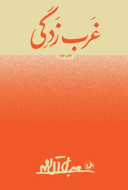 تصویر جلد کتاب غرب زدگی