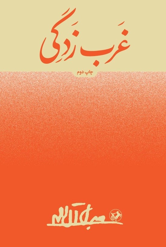 تصویر جلد کتاب غرب زدگی