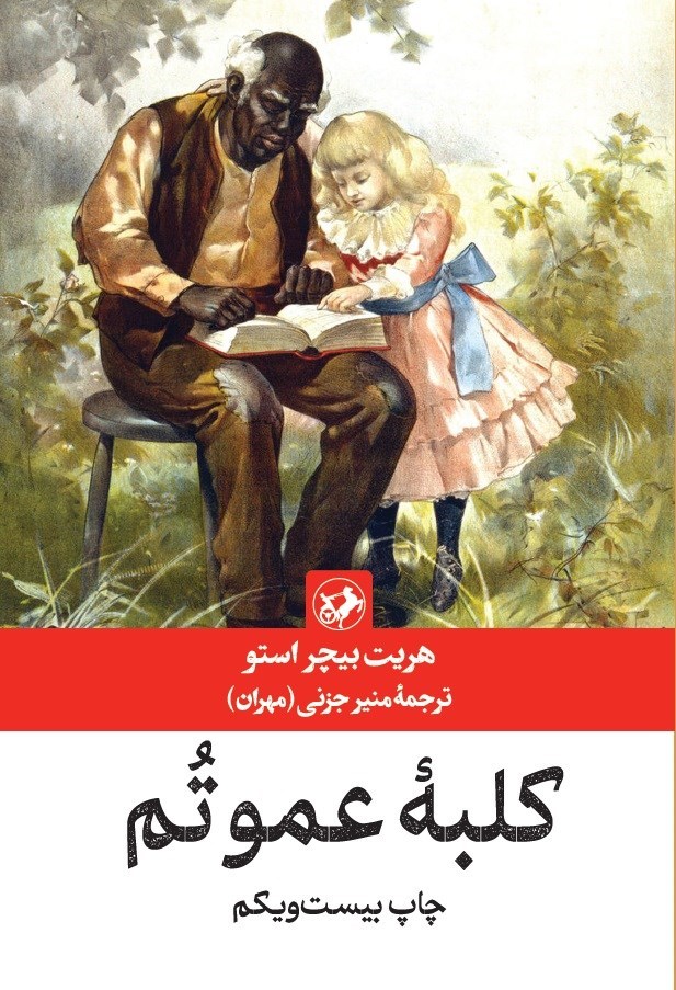 تصویر جلد کتاب کلبه عمو تم
