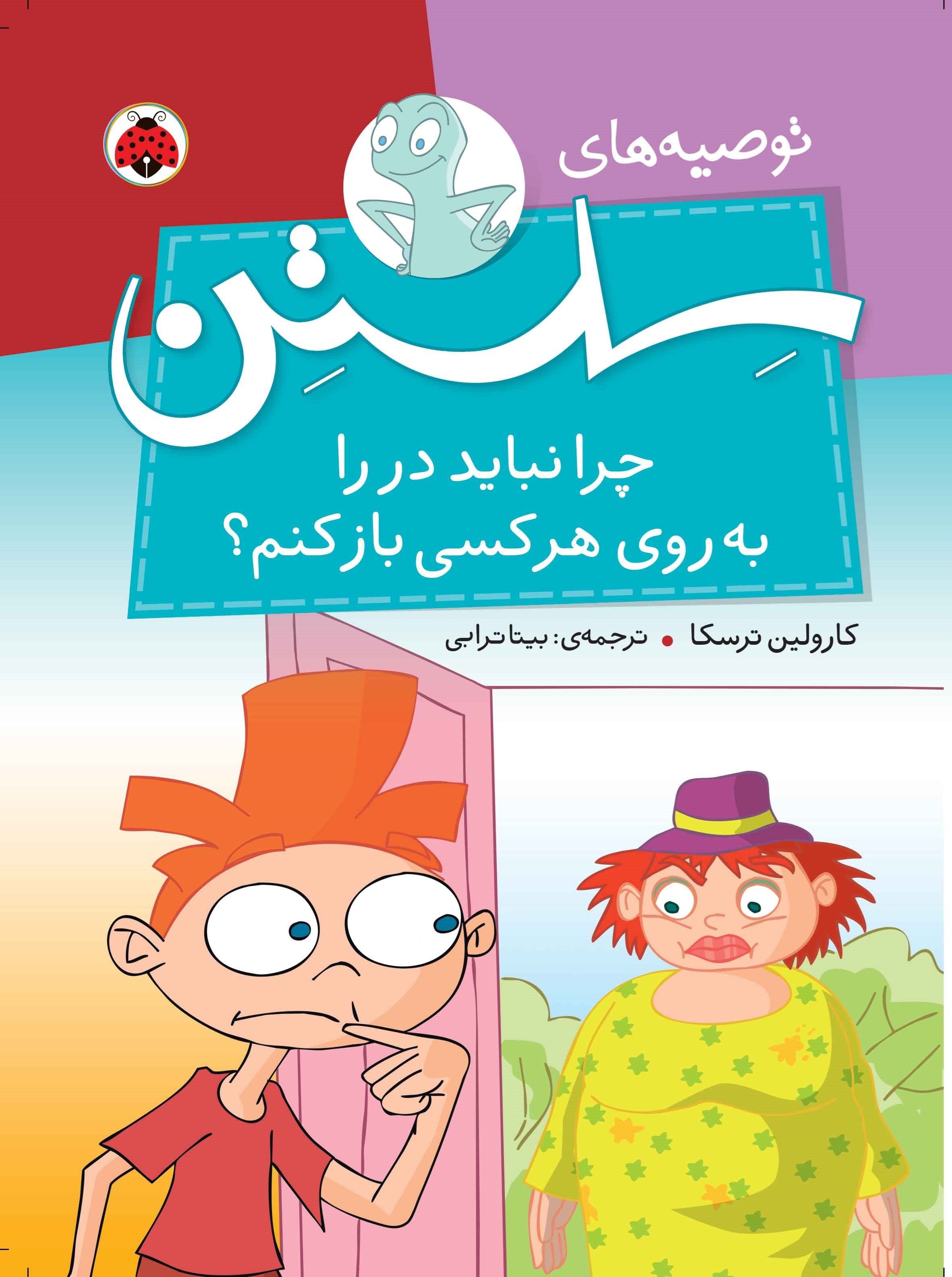 تصویر جلد کتاب چرا نباید در را به روی هر کسی باز کنم؟