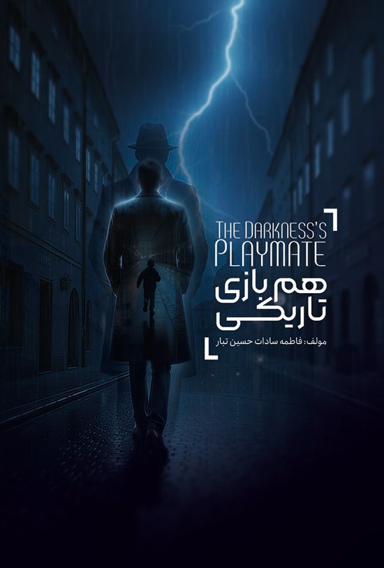 تصویر جلد کتاب هم بازی تاریکی
