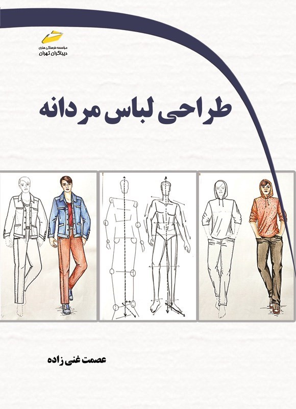 تصویر جلد کتاب طراحی لباس مردانه