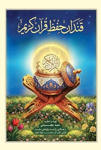 تصویر جلد کتاب قندان حفظ قرآن کریم