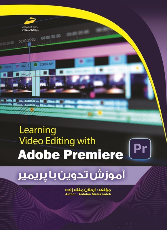 تصویر جلد کتاب آموزش تدوین با پریمیر (Adobe Premiere)