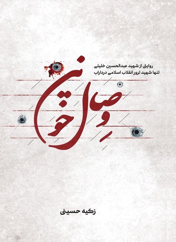 تصویر جلد کتاب وصال خونین