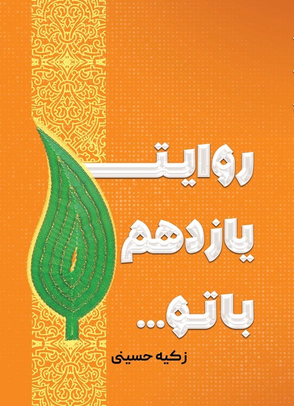 تصویر جلد کتاب روایت یازدهم با تو...