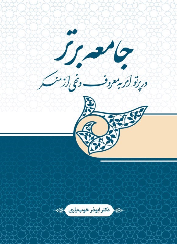 تصویر جلد کتاب جامعه برتر در پرتوی امر به معروف و نهی از منکر