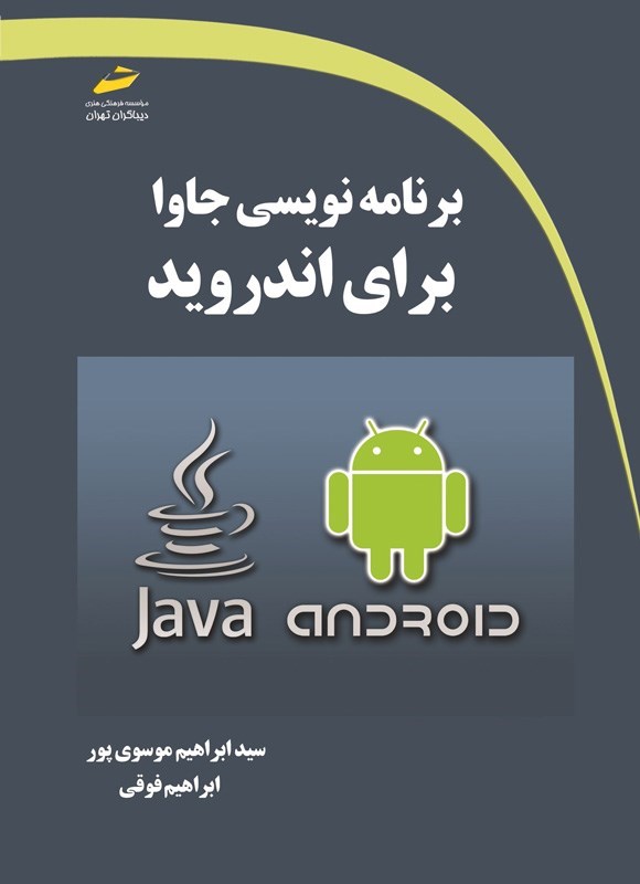 تصویر جلد کتاب برنامه نویسی جاوا برای اندروید
