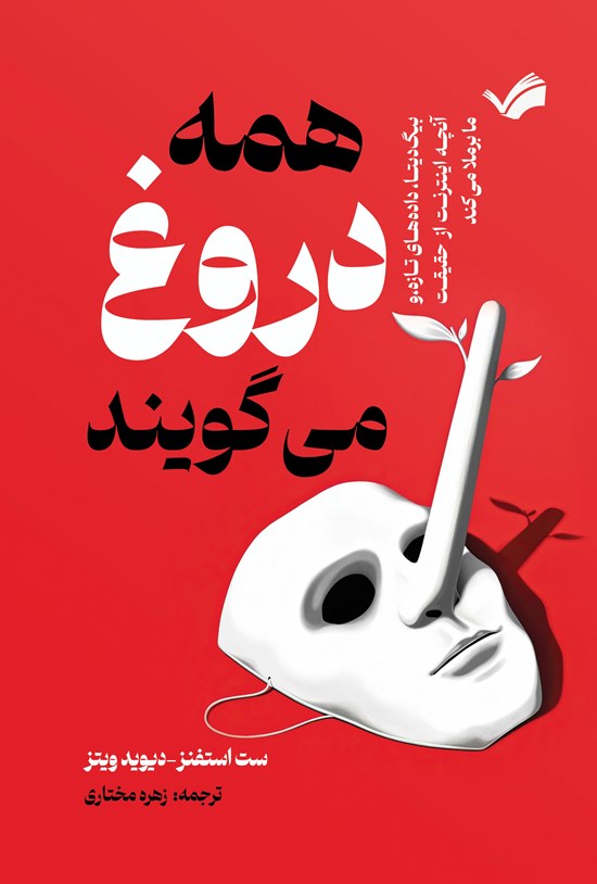 تصویر جلد کتاب همه دروغ می گویند!