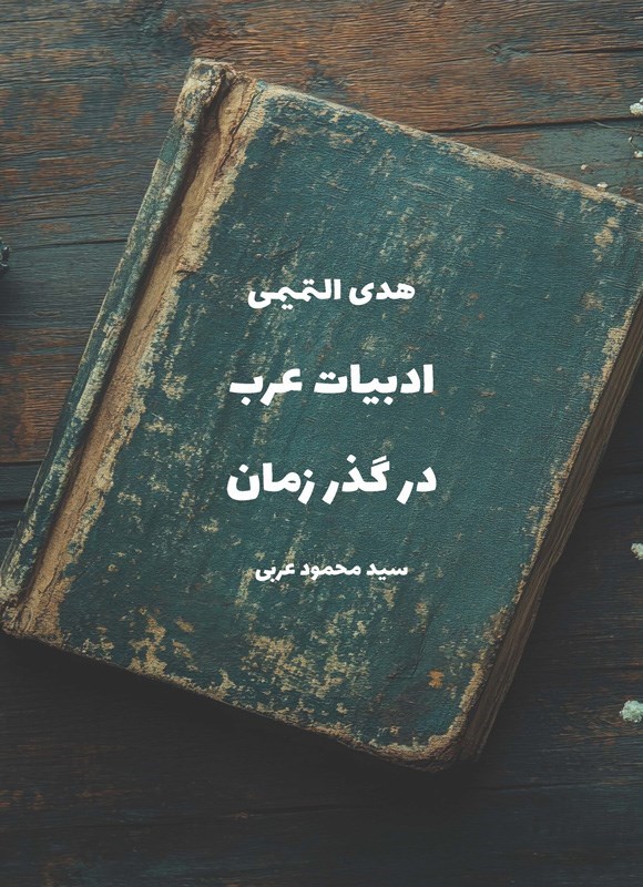 تصویر جلد کتاب ادبیات عرب در گذر زمان