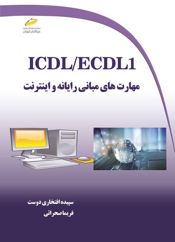 تصویر جلد کتاب ICDL/ECDL1 مهارت های مبانی رایانه و اینترنت